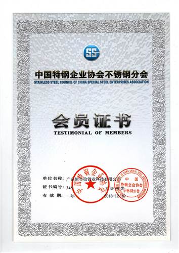 中國(guó)特鋼企業(yè)協(xié)會(huì)不銹鋼分會(huì)會(huì)員證書(shū)2